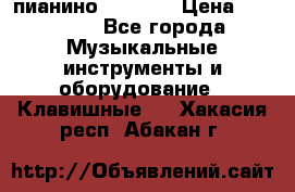 пианино PETROF  › Цена ­ 60 000 - Все города Музыкальные инструменты и оборудование » Клавишные   . Хакасия респ.,Абакан г.